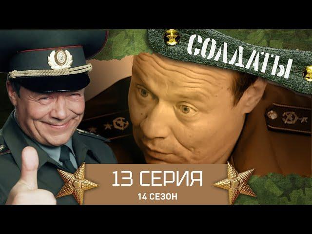 Сериал СОЛДАТЫ. 14 Сезон. 13 Серия. (У Данилюка открылся третий глаз)