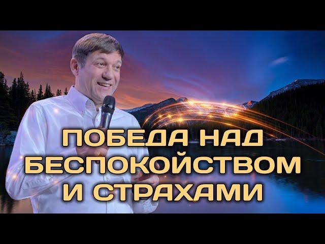 Победа над беспокойством и страхами (вера, подключающая нас к Богу).