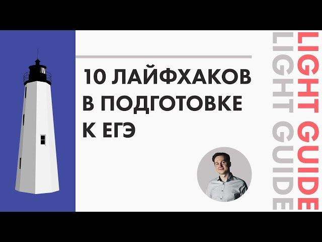 10 лайфхаков в подготовке к ЕГЭ