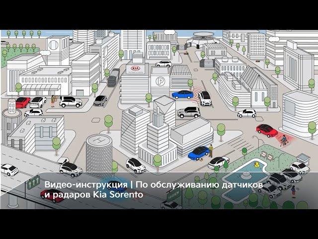 Новый Kia Sorento | Датчики и радары