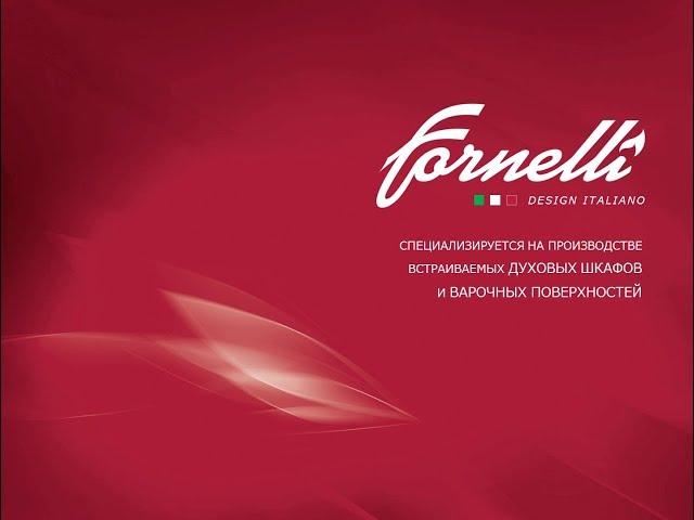 Обучающее видео от бренда FORNELLI №1