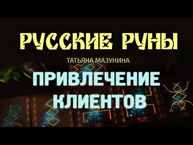 Русские руны - Ритуал ПРИВЛЕЧЕНИЕ ПОТОКА КЛИЕНТОВ