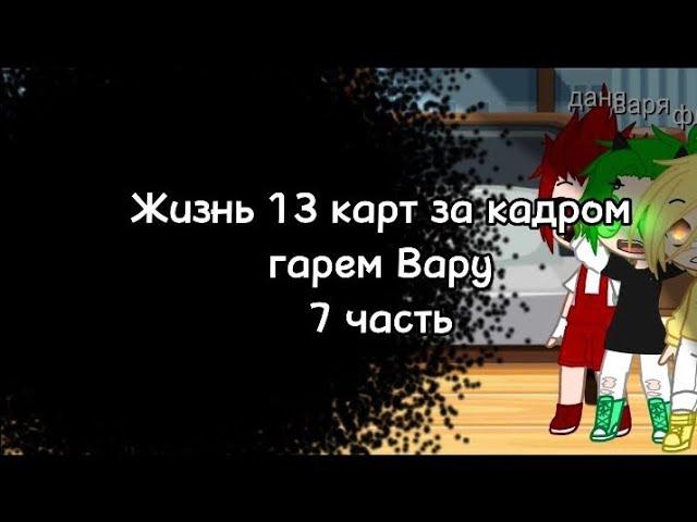 //Жизнь 13 карт за кадром | Гарем Вару 2Ау | 7 часть//