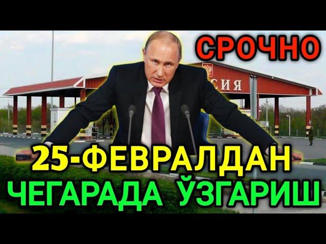 25-ФЕВРАЛДАН БАРЧА МИГРАНТЛАРГА ЯНГИ КОНУН КУЧГА КИРАДИ ОГОХ БУЛИНГ