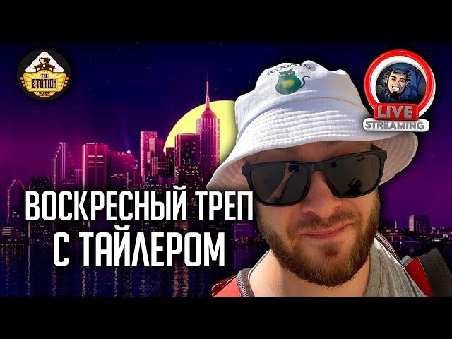 Стрим | Воскресный треп | Just Chatting