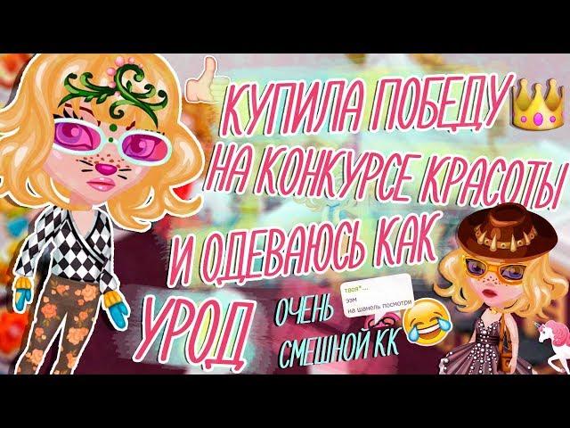 КУПИЛА ПОБЕДУ НА КОНКУРСЕ КРАСОТЫ И ОДЕВАЮСЬ КАК УРОД / КОНКУРС КРАСОТЫ / В АВАТАРИИ ИГРА АВАТАРИЯ