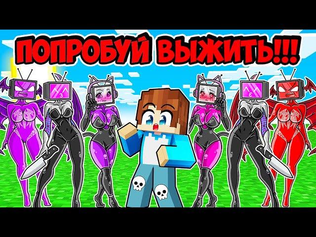 ПОПРОБУЙ ВЫЖИТЬ В МИРЕ ВСЕХ ТВ ВУМЕН В МАЙНКРАФТ! КРАСЯ TV WOMAN MINECRAFT