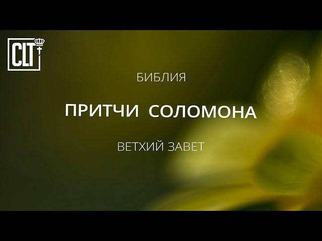 Притчи Соломона | Ветхий завет | Библия