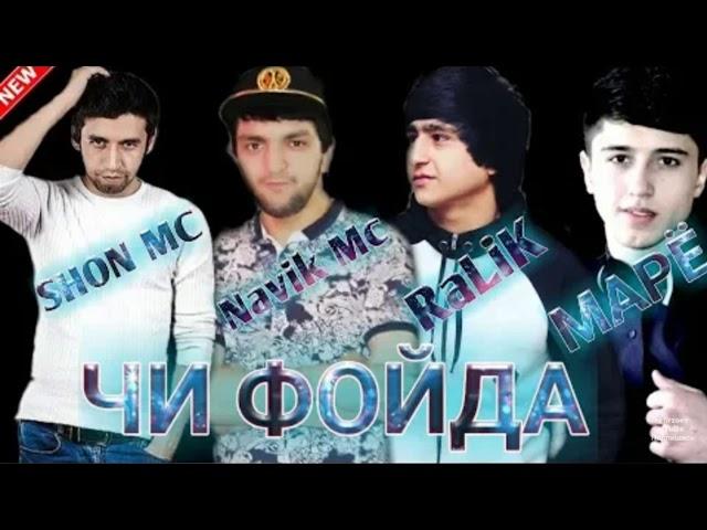 Shon Mc & Navik Mc & RaLiK & МАРЁ - ЧИ ФОЙДА '2018'