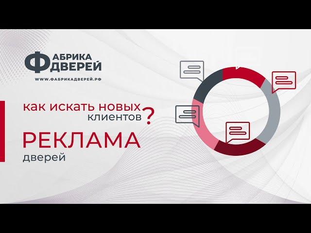 Реклама дверей или где брать клиентов магазину дверей?