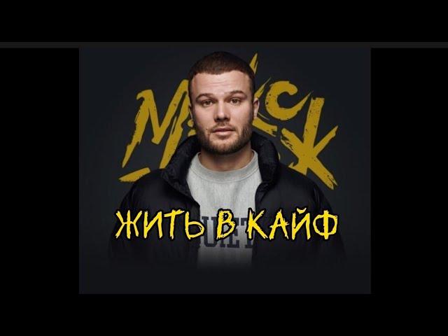 Макс Корж - ЖИТЬ В КАЙФ