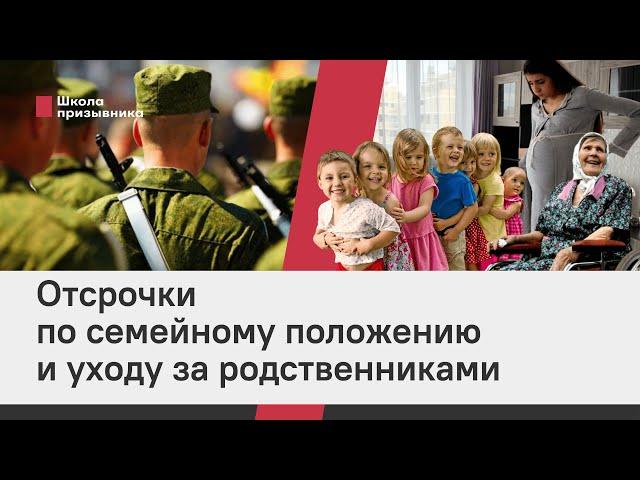 Отсрочки по семейному положению и уходу за родственниками: какие бывают и как получить