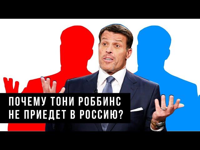 Почему Тони Роббинс не приедет в Россию? Форум Синергия и Григорий Аветов.Цели форума Синергия.