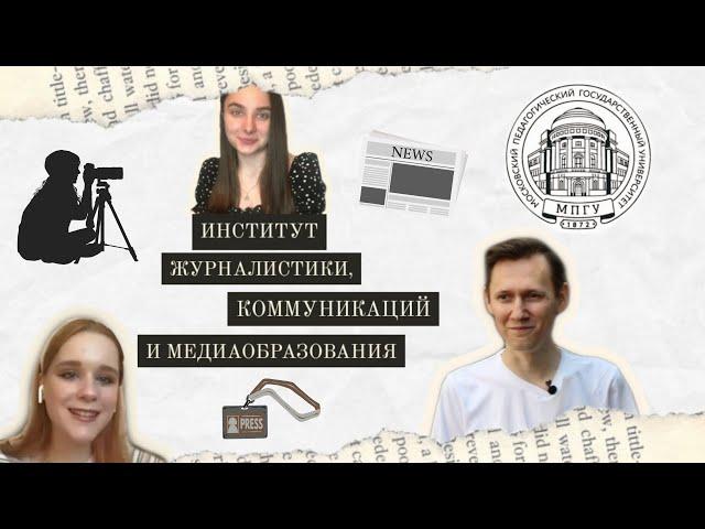 «Стань профи в МПГУ!»: Институт журналистики, коммуникаций и медиаобразования