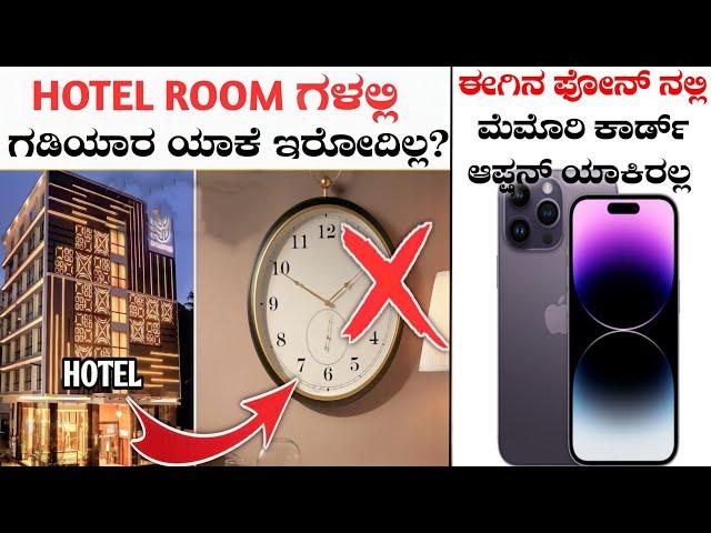 TOP AMAZING AND INTERESTING FACTS|HOTEL ROOMS ನಲ್ಲಿ CLOCK ಯಾಕೆ ಇರೋದಿಲ್ಲ|RJ FACTS IN KANNADA