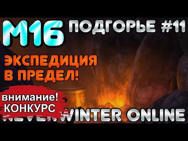 М16. ПОДГОРЬЕ #11 - ЭКСПЕДИЦИЯ В ПРЕДЕЛ! ОБЗОР КАМПАНИИ. Neverwinter Online