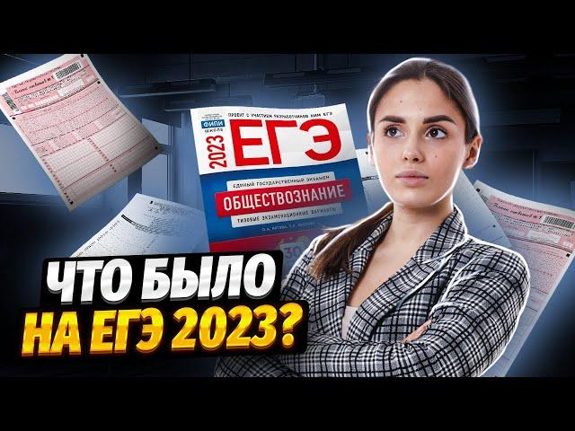 Что было на ЕГЭ по обществознанию 2023? | Умскул