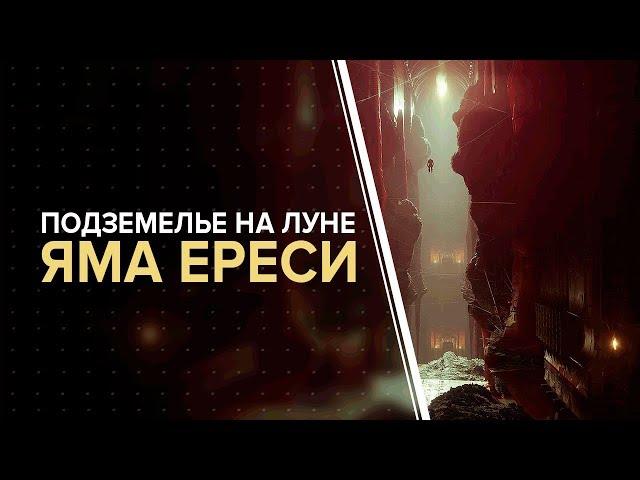 Destiny 2. Обитель теней: Яма ереси. Новое подземелье.