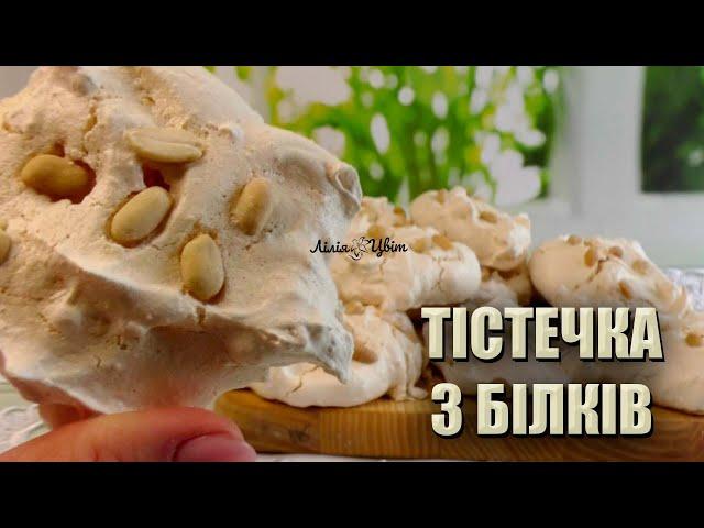 ЩО ПРИГОТУВАТИ З БІЛКІВ? ШВИДКО І НЕДОРОГО  ТІСТЕЧКА З БІЛКІВ  БЕЗЕ З ГОРІШКАМИ