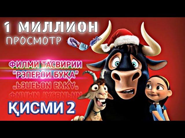 ФИЛМИ ТАСВИРИИ "РЭПЕРОИ БУКА" КИСМИ 2