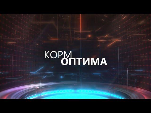 Корм Оптима - программа формулирования рационов №1