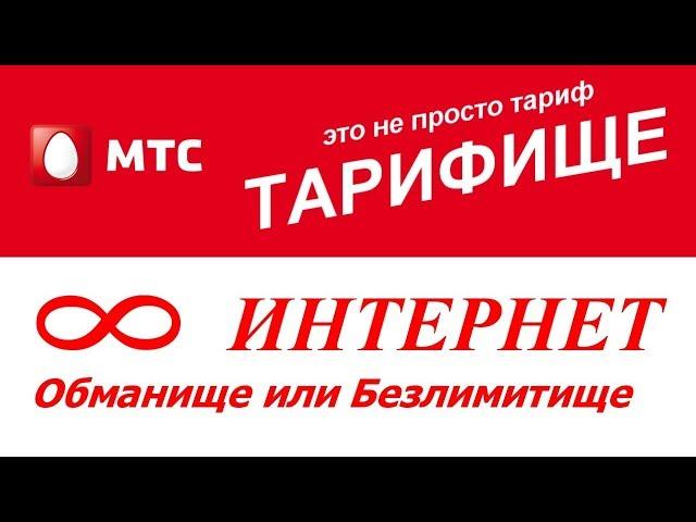 Обзор ТАРИФИЩЕ от МТС. Минусы о которых молчат. Как обойти запрет на раздачу WI-FI.