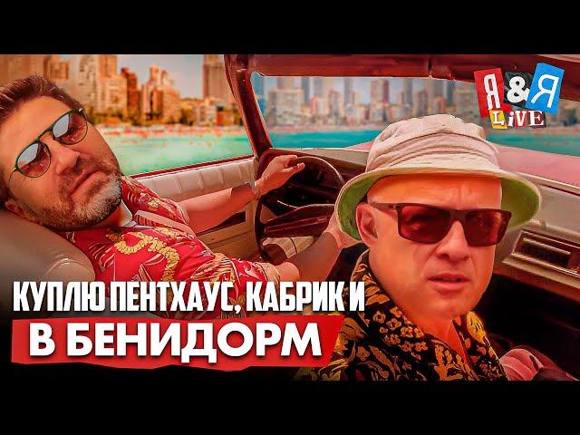 Я&Я live: Куплю пентхаус, кабрик и в Бенидорм