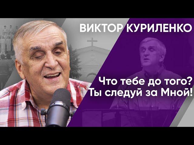 Что тебе до того? Ты следуй за Мной! Виктор Куриленко (аудио)