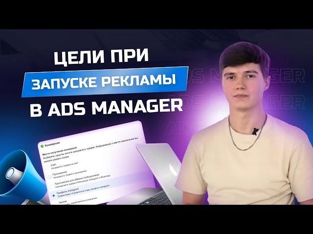 Рекламные цели Facebook Ads manager. Какую цель выбрать и для какого бизнеса