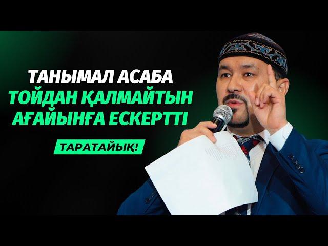 ТАНЫМАЛ АСАБА ТОЙҒА БАРАТЫНДАРҒА ЕСКЕРТТІ | ҒАЛЫМЖАН ҚҰРМАНБЕК