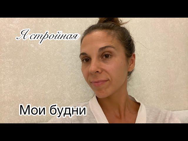 Я СТРОЙНАЯ/ БУДНИ МНОГОДЕТНОЙ МАМЫ