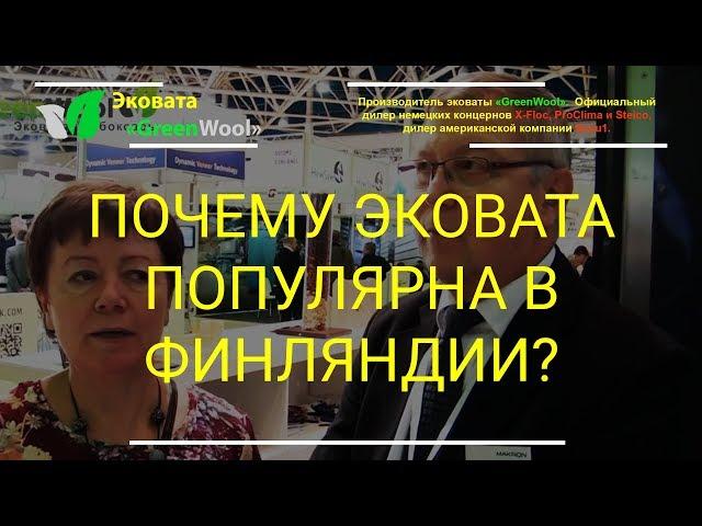 Почему Эковата популярна в Финляндии? Экологичный материал