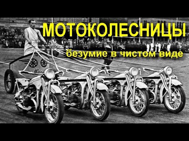 МОТОКОЛЕСНИЦЫ - безумие в чистом виде