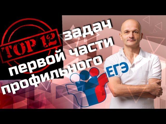 Не повторяйте этих ошибок! Топ 12 задач первой части профильного ЕГЭ