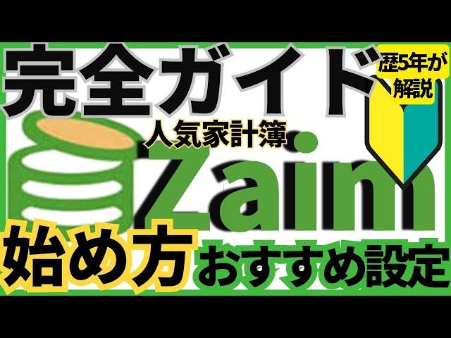 【家計簿アプリZaim完全ガイド】最短で貯まる！使い方とおすすめ設定手順を歴5年が解説！挫折しないための始め方とダウンロードから使いこなすまで全て説明　#家計簿アプリ #Zaim #ザイム