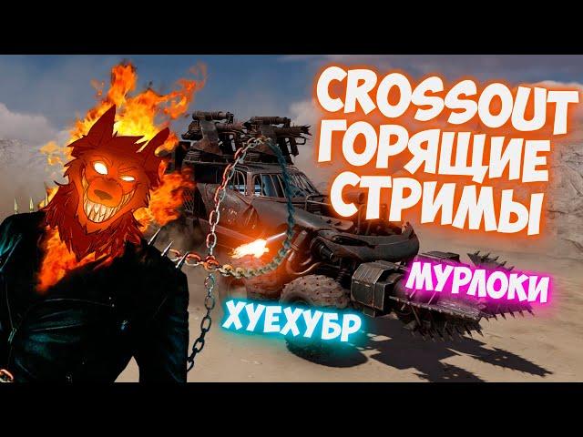 Crossout  - Крафт На Трёх рапирах, Что Это??????