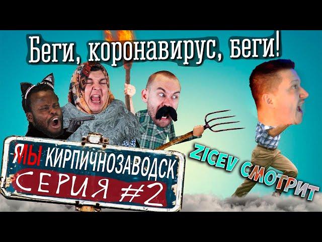 Zicev СМОТРИТ Я/МЫ Кирпичнозаводск серия 2 - Беги, короновирус, беги! ► РЕАКЦИЯ