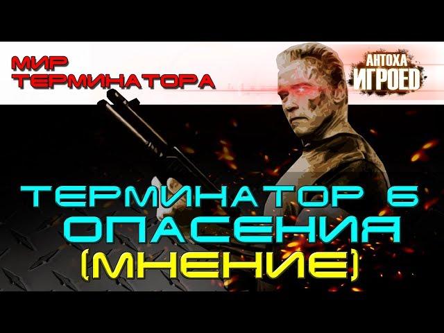 Терминатор 6. Опасения.  Мнение. Мир терминатора. [ИГРОЕД]