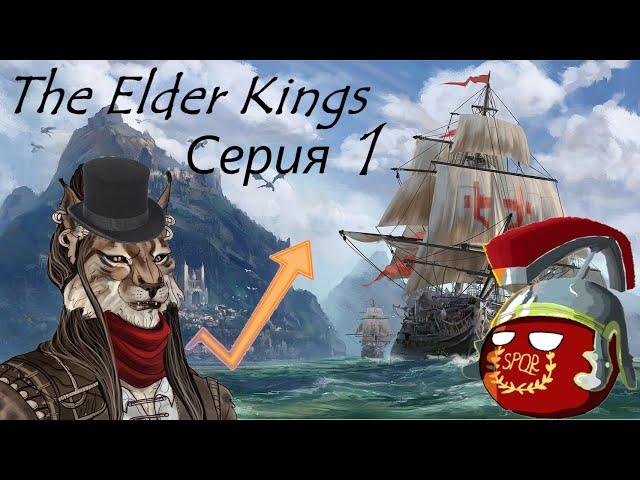 CK 2 - Elder Kings за Республику Сенчал. Серия 1 - Эльсвейр на пути к колониализму.