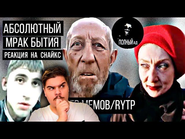 ▷ Абсолютный мрак, социальное падение героев RYTP! |Тамбовский дед/ Кандибобер l РЕАКЦИЯ на Снайкс