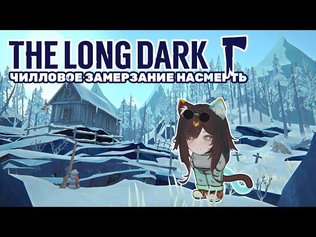 The Long Dark | Лучше в лесу, чем завтра на работу