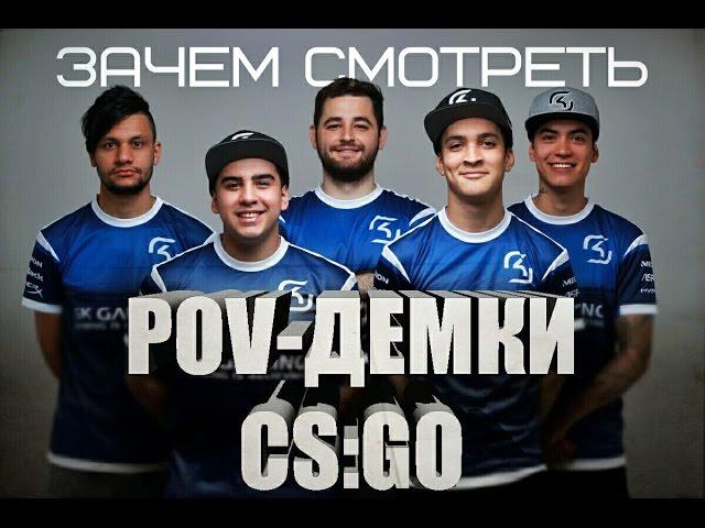 Зачем смотреть POV-демки в CS:GO?