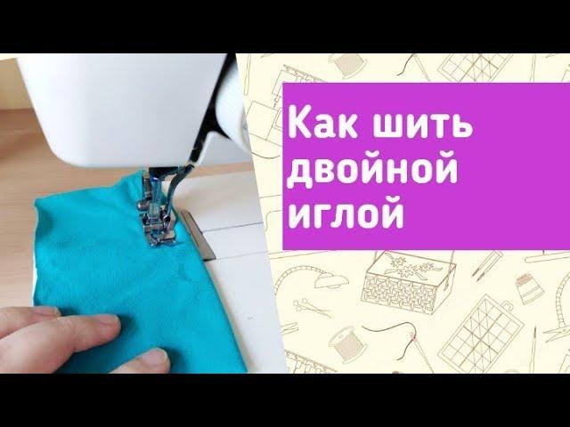 Как шить ДВОЙНОЙ ИГЛОЙ. Секреты настройки для обычной швейной машинки.