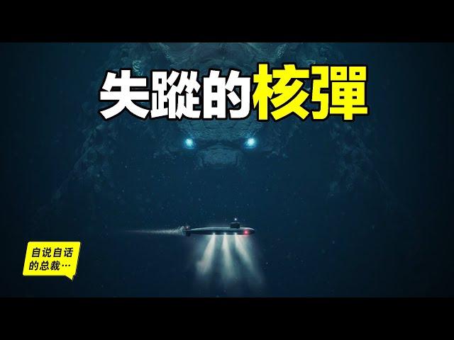 海底核彈：哥吉拉寓言背後的故事，海底原來有很多顆人類遺失的核彈……|自說自話的總裁