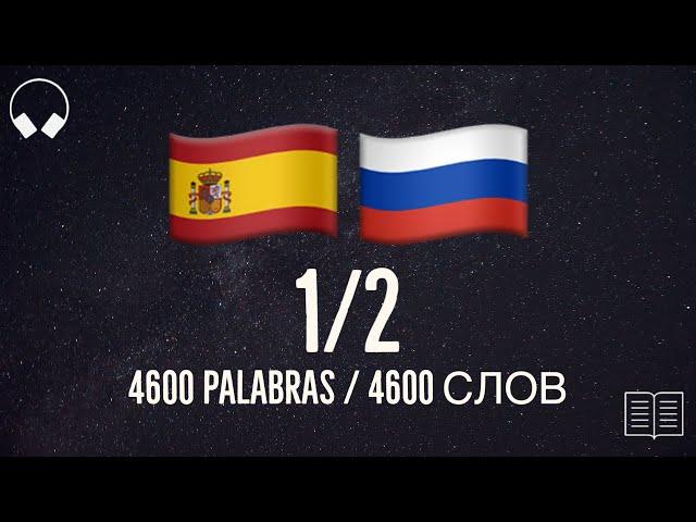 1/2. Учим испанские слова, слушая музыку. 4600 полезных испанских слов. Испанский язык легко.