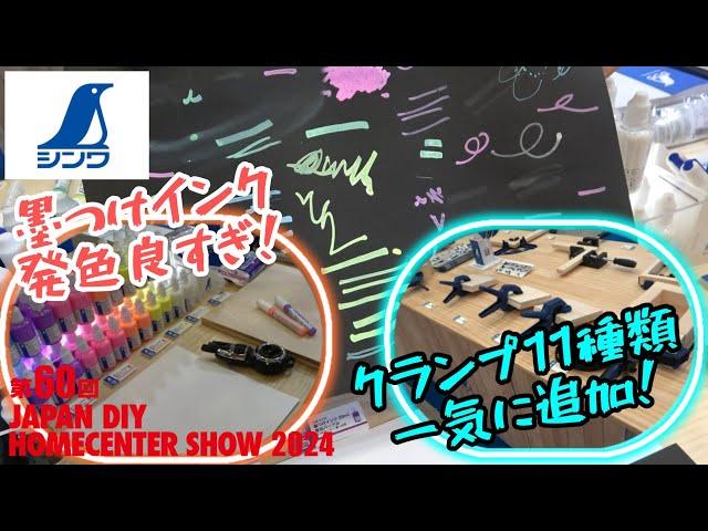 「シンワ測定」2024.9　発色良すぎ！墨つけインクとクランプ製品11アイテム発売！　JAPAN DIY HOMECENTER SHOW 2024