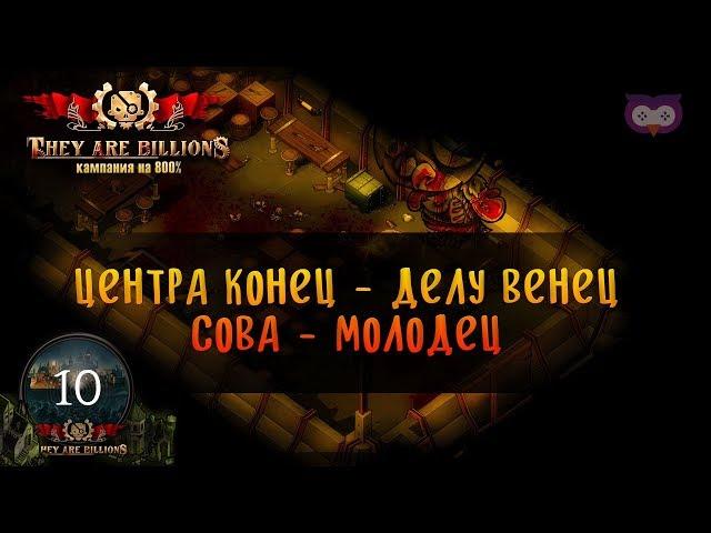 ЗАВЕРШАЕМ ЦЕНТР АЛЬФА  THEY ARE BILLIONS 800% \ 10