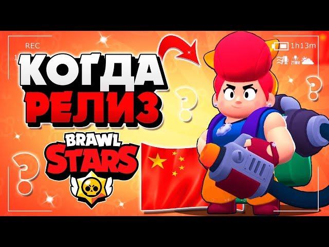 ГЛОБАЛЬНОЕ ОБНОВЛЕНИЕ, НОВЫЙ ЛЕГЕНДАРНЫЙ ПЕРСОНАЖ, РЕЛИЗ Бравл Старс / BRAWL STARS