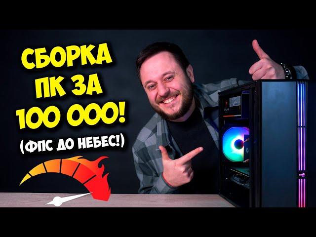 СБОРКА ПК ЗА 100К РУБЛЕЙ! / ИГРОВОЙ КОМПЬЮТЕР НА 2024 ГОД!