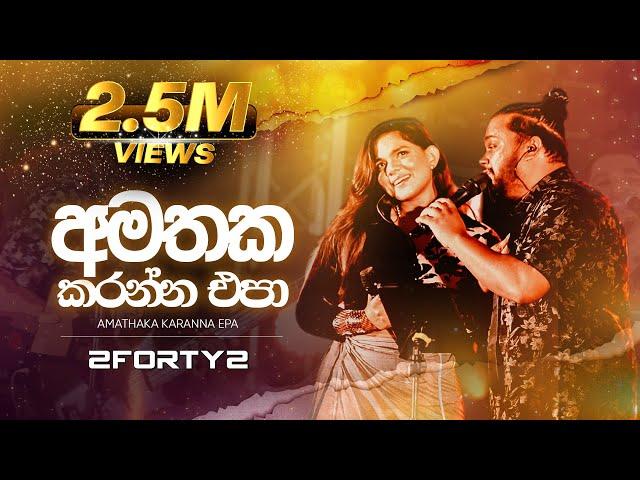 2FORTY2  - අමතක කරන්න එපා | Feat - Kavindi Kulasena | Original Song Gypsies | Piyal Perera|